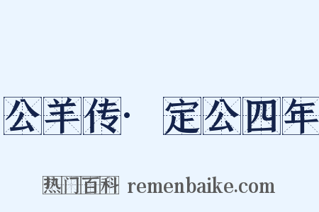 公羊传·定公四年是什么意思的图片